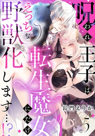 呪われ王子は転生魔女にだけえっちな野獣化します…!?(5) 呪われ王子は転生魔女にだけえっちな野獣化します…!?(5)