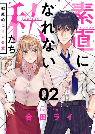 素直になれない私たち~徹底的にイカせ愛~(2) 素直になれない私たち~徹底的にイカせ愛~(2)