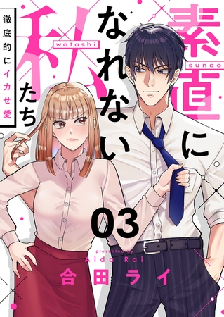 素直になれない私たち～徹底的にイカせ愛～(3)