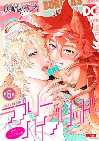 ラブリーハイブリッド【バラ売り】 第6話 ラブリーハイブリッド【バラ売り】 第6話