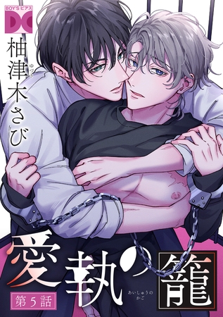 愛執の籠【バラ売り】 第5話 愛執の籠【バラ売り】 第5話