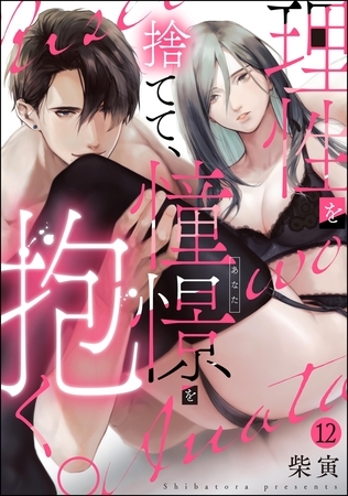 理性を捨てて、憧憬を抱く。（分冊版）　【第12話】