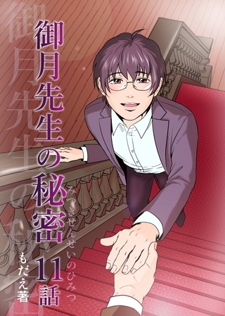 御月先生の秘密 11話 御月先生の秘密 11話