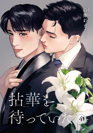 拈華を待っていた 【雑誌掲載版】4 [竹書房]