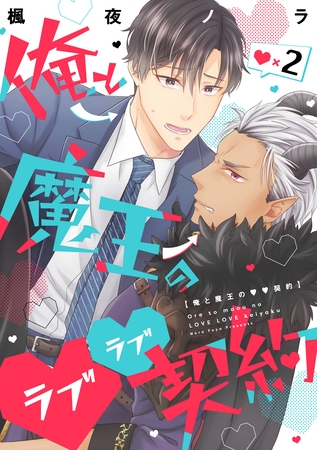 【期間限定　無料お試し版】俺と魔王のラブラブ契約　ラブ×2