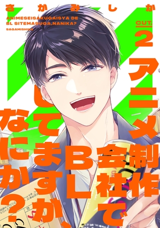【期間限定　試し読み増量版】アニメ制作会社でBLしてますが、なにか？ CUT.2