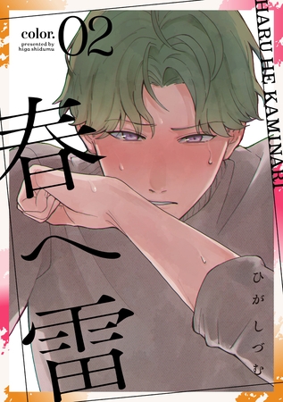 【期間限定 試し読み増量版】春へ雷 color.2 【期間限定 試し読み増量版】春へ雷 color.2
