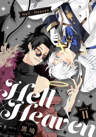 【期間限定　試し読み増量版】Hell × Heaven　battle.2