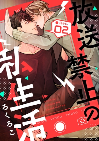 【期間限定 試し読み増量版】放送禁止の私生活 ●Rec.2 【期間限定 試し読み増量版】放送禁止の私生活 ●Rec.2