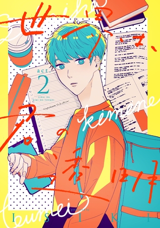 【期間限定　試し読み増量版】世界は、君の透明　act.2