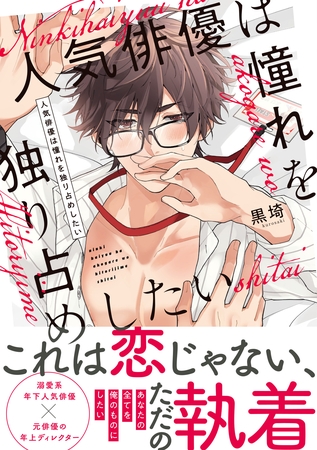 【期間限定　試し読み増量版】【単行本版】人気俳優は憧れを独り占めしたい【電子特典付き】