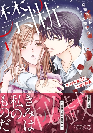 【期間限定 試し読み増量版】禁断秘戯 ヤンデレ義兄の一途な執愛1 【期間限定 試し読み増量版】禁断秘戯 ヤンデレ義兄の一途な執愛1