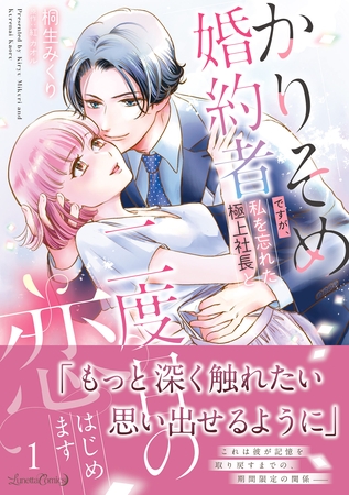 【期間限定 試し読み増量版】かりそめ婚約者ですが、私を忘れた極上社長と二度目の恋、はじめます 1 【期間限定 試し読み増量版】かりそめ婚約者ですが、私を忘れた極上社長と二度目の恋、はじめます 1