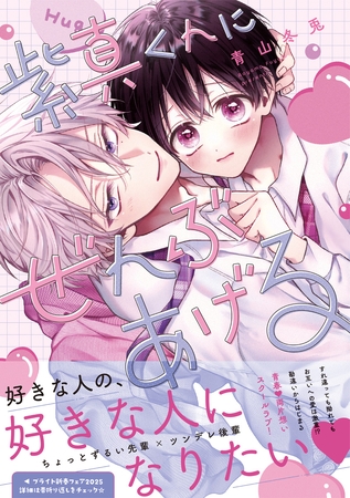 【期間限定 試し読み増量版】紫真くんにぜんぶあげる【電子限定漫画付き】 【期間限定 試し読み増量版】紫真くんにぜんぶあげる【電子限定漫画付き】