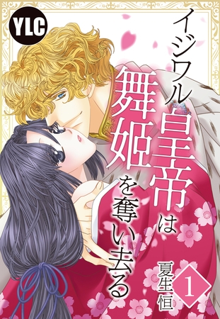 【期間限定　無料お試し版】【単話売】イジワル皇帝は舞姫を奪い去る　1話