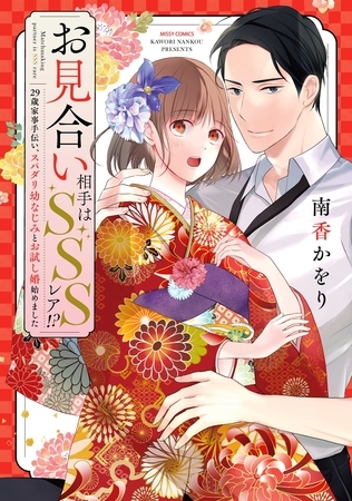 【期間限定 無料お試し版】お見合い相手はSSSレア!? 29歳家事手伝い、スパダリ幼なじみとお試し婚始めました 1 【電子限定おまけマンガ付き】 【期間限定 無料お試し版】お見合い相手はSSSレア!? 29歳家事手伝い、スパダリ幼なじみとお試し婚始めました 1 【電子限定おまけマンガ付き】