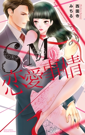 【期間限定 無料お試し版】SとMの恋愛事情 【期間限定 無料お試し版】SとMの恋愛事情