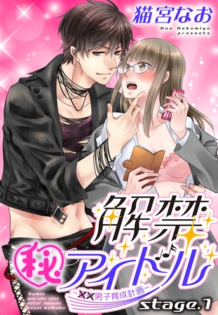【期間限定　無料お試し版】解禁(秘)アイドル ～童貞男子育成計画～ stage.1 【単話売】
