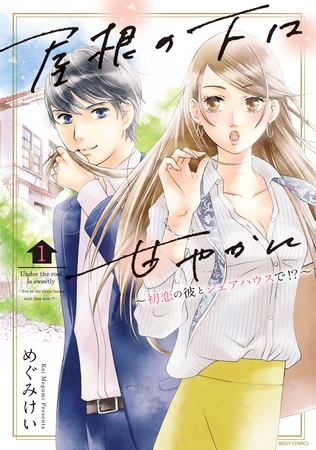 【期間限定 無料お試し版】屋根の下は甘やかに ~初恋の彼とシェアハウスで!?~ 1 【電子限定特典ペーパー付き】 【期間限定 無料お試し版】屋根の下は甘やかに ~初恋の彼とシェアハウスで!?~ 1 【電子限定特典ペーパー付き】