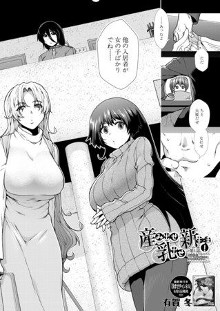 産み出せ乳出せ新生活！〈第1話〉 （有賀冬）