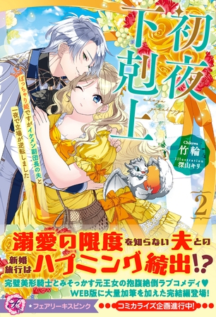 初夜下剋上 ぽっちゃり姫ですがイケメン副団長の夫と一夜で立場が逆転しました2【特典SS付】【イラスト付】【電子限定描き下ろしイラスト&著者直筆コメント入り】 初夜下剋上 ぽっちゃり姫ですがイケメン副団長の夫と一夜で立場が逆転しました2【特典SS付】【イラスト付】【電子限定描き下ろしイラスト&著者直筆コメント入り】