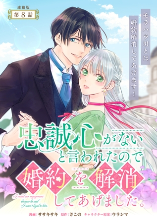 忠誠心がないと言われたので婚約を解消してあげました。 連載版：8