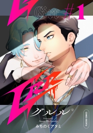 【期間限定　無料お試し版】Grr【分冊版】 1話