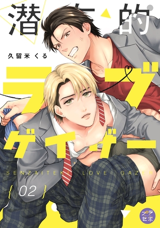 【期間限定　無料お試し版】潜在的ラブゲイザー【分冊版】 2話
