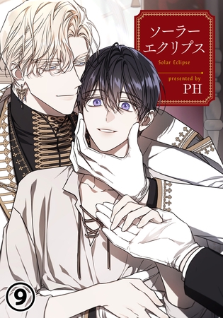 【期間限定　無料お試し版　閲覧期限2025年6月4日】ソーラーエクリプス 9