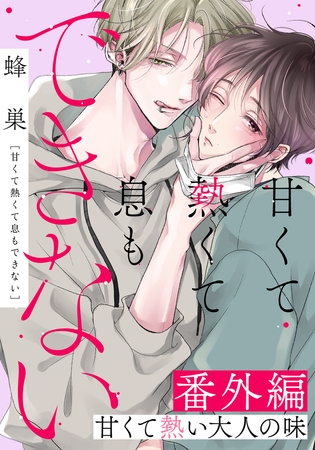 【期間限定 試し読み増量版 閲覧期限2025年6月4日】甘くて熱くて息もできない 番外編「甘くて熱い大人の味」 【期間限定 試し読み増量版 閲覧期限2025年6月4日】甘くて熱くて息もできない 番外編「甘くて熱い大人の味」