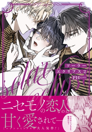 【期間限定 試し読み増量版 閲覧期限2025年6月4日】ソーラーエクリプス 2【コミックス版】 【期間限定 試し読み増量版 閲覧期限2025年6月4日】ソーラーエクリプス 2【コミックス版】