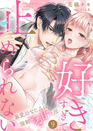 「好きすぎて止められない」暴愛幼なじみの強○とろ甘性活9 「好きすぎて止められない」暴愛幼なじみの強○とろ甘性活9