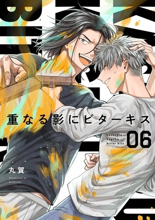 【分冊版】重なる影にビターキス  第6話 [ジーオーティー]