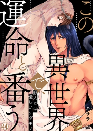 この異世界で、運命と番う~獣人αは優しいケダモノ~(44) この異世界で、運命と番う~獣人αは優しいケダモノ~(44)