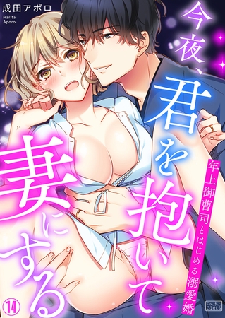 今夜、君を抱いて妻にする~年上御曹司とはじめる溺愛婚(14) 今夜、君を抱いて妻にする~年上御曹司とはじめる溺愛婚(14)