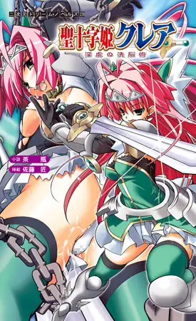 聖十字姫クレア　淫虐の洗脳術