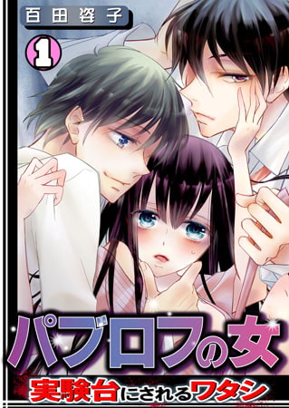 パブロフの女～実験台にされるワタシ～(1)