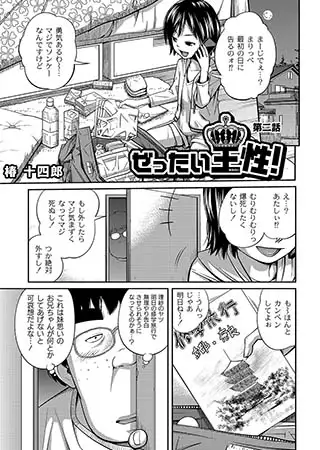 ぜったい王性（おうせい）! 02