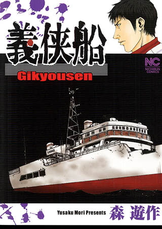 [日本文芸社] 義侠船