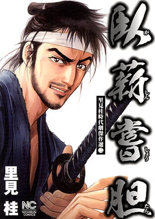 [日本文芸社] 臥薪嘗胆