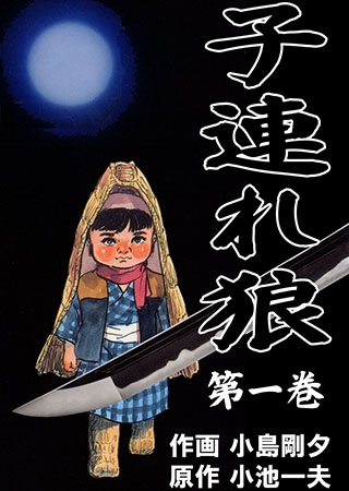 [グループ・ゼロ] 子連れ狼1