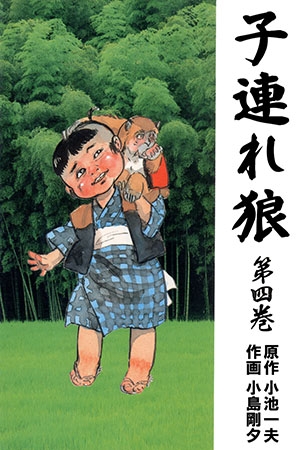 [グループ・ゼロ] 子連れ狼4