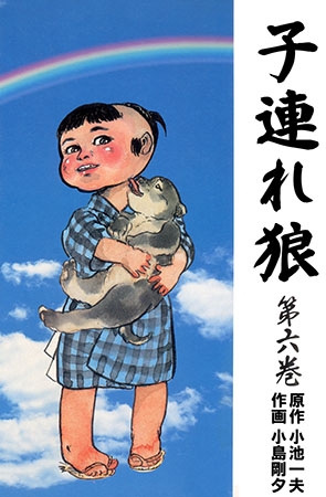 [グループ・ゼロ] 子連れ狼6