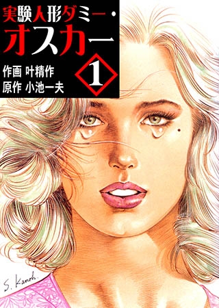 実験人形ダミー・オスカー1