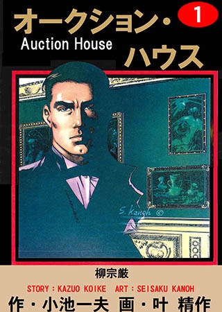 [グループ・ゼロ] オークション・ハウス1