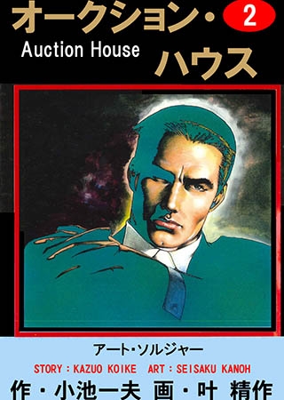 [グループ・ゼロ] オークション・ハウス2