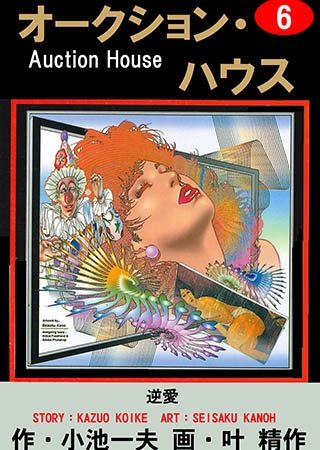 [グループ・ゼロ] オークション・ハウス 6