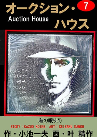 [グループ・ゼロ] オークション・ハウス 7