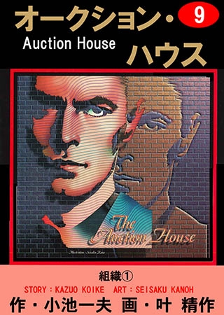 [グループ・ゼロ] オークション・ハウス 9