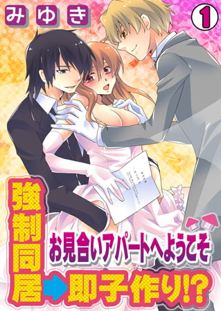 強○同居→即子作り!? ～お見合いアパートへようこそ～（1）